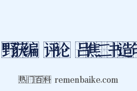 野获编·评论·吕焦二书造句是什么意思的图片